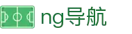 NG导航 - NG官方导航发布页